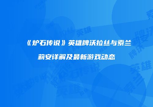 《炉石传说》英雄牌沃拉丝与索兰莉安详解及最新游戏动态