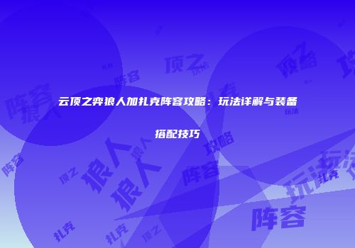 云顶之弈狼人加扎克阵容攻略：玩法详解与装备搭配技巧