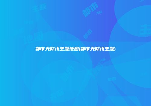 都市天际线主题地图(都市天际线主题)