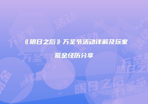 《明日之后》万圣节活动详解及玩家氪金经历分享