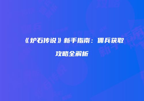 《炉石传说》新手指南：佣兵获取攻略全解析