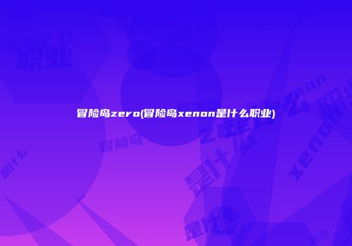 冒险岛zero(冒险岛xenon是什么职业)