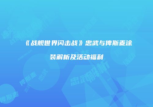 《战舰世界闪击战》忠武与俾斯麦涂装解析及活动福利