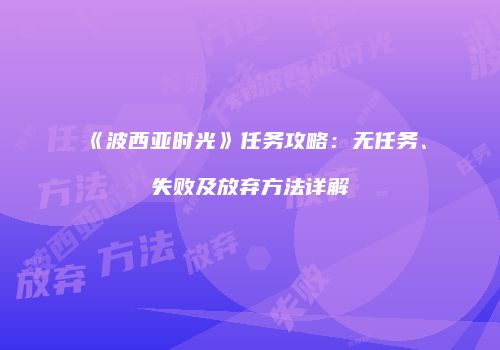 《波西亚时光》任务攻略：无任务、失败及放弃方法详解