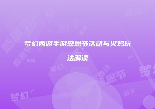 梦幻西游手游感恩节活动与火鸡玩法解读