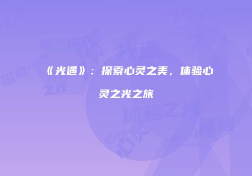 《光遇》：探索心灵之美，体验心灵之光之旅