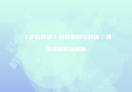 《炉石传说》回收机制与对决／酒馆战棋更新解析