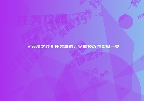 《云顶之弈》任务攻略：完成技巧与奖励一览