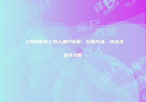 《我的世界》巨人僵尸详解：召唤方法、特点及战斗攻略