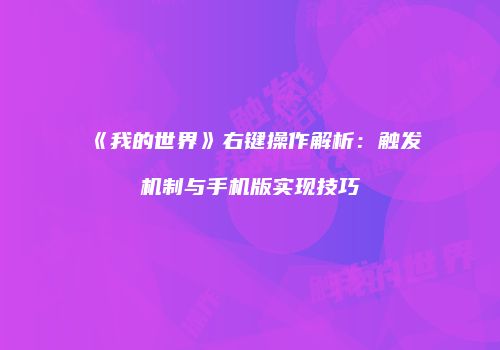 《我的世界》右键操作解析：触发机制与手机版实现技巧