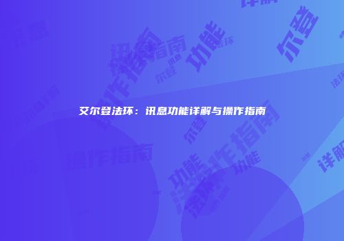 艾尔登法环：讯息功能详解与操作指南