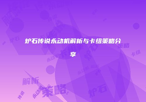 炉石传说永动机解析与卡组策略分享
