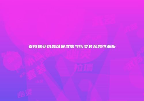 泰拉瑞亚水晶风暴武器与幽灵套装属性解析