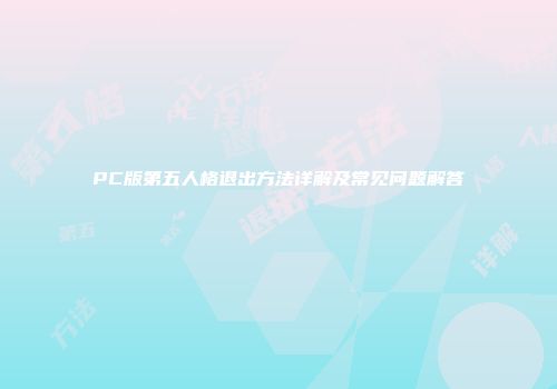 PC版第五人格退出方法详解及常见问题解答