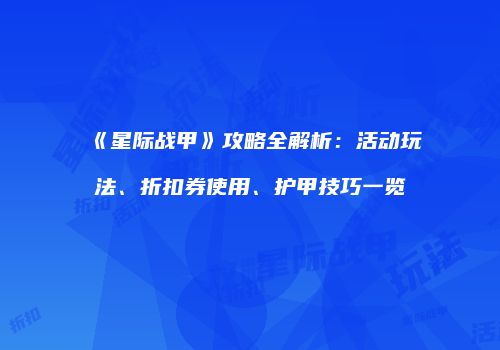 《星际战甲》攻略全解析：活动玩法、折扣券使用、护甲技巧一览