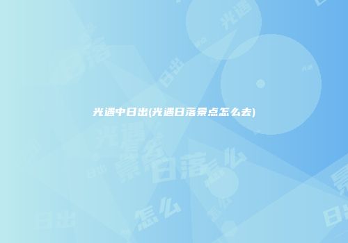 光遇中日出(光遇日落景点怎么去)