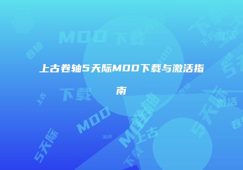 上古卷轴5天际MOD下载与激活指南