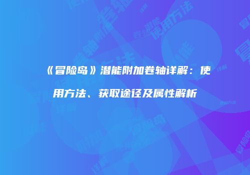 《冒险岛》潜能附加卷轴详解：使用方法、获取途径及属性解析