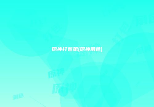 原神打包第(原神角色)