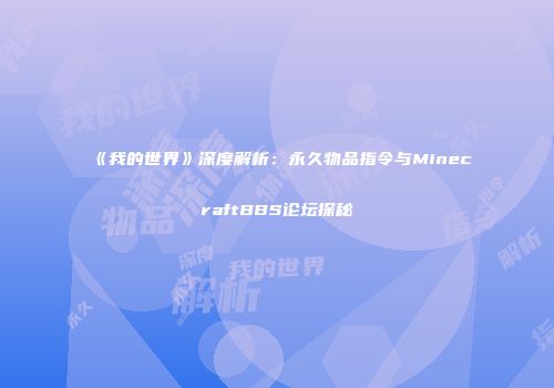 《我的世界》深度解析：永久物品指令与MinecraftBBS论坛探秘