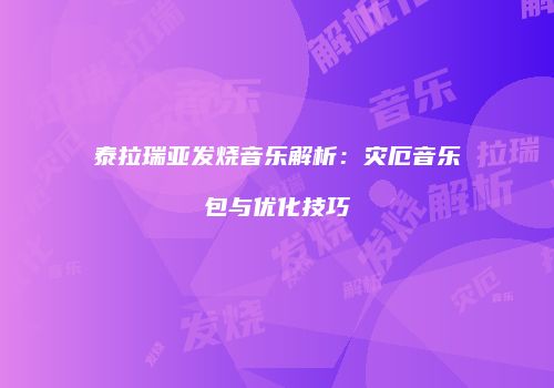 泰拉瑞亚发烧音乐解析：灾厄音乐包与优化技巧