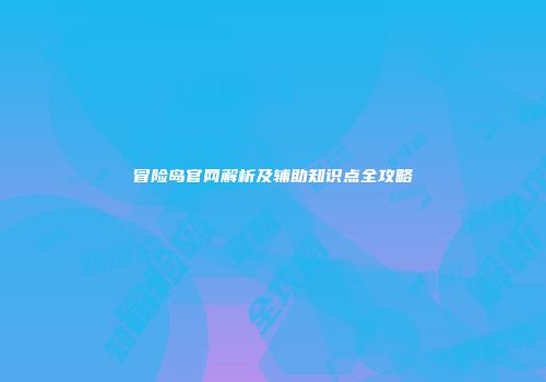 冒险岛官网解析及辅助知识点全攻略