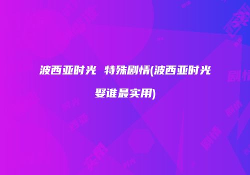 波西亚时光 特殊剧情(波西亚时光娶谁最实用)