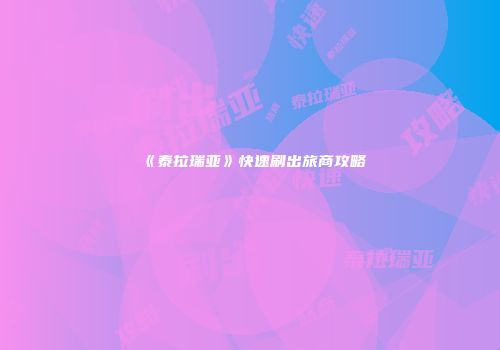 《泰拉瑞亚》快速刷出旅商攻略