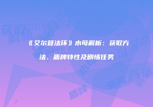 《艾尔登法环》水母解析：获取方法、盾牌特性及剧情任务