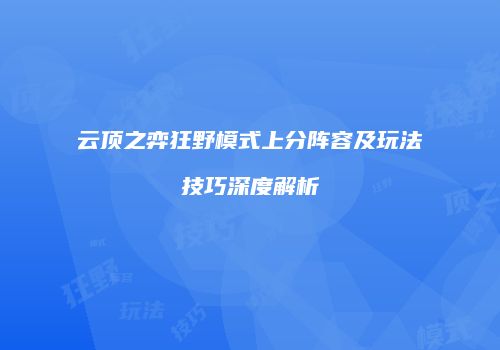 云顶之弈狂野模式上分阵容及玩法技巧深度解析