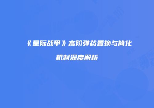 《星际战甲》高阶弹药置换与简化机制深度解析