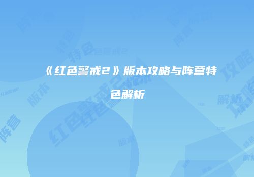 《红色警戒2》版本攻略与阵营特色解析