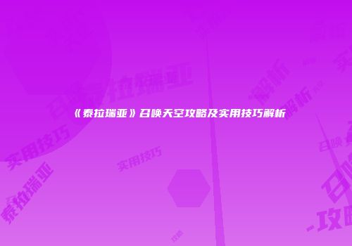 《泰拉瑞亚》召唤天空攻略及实用技巧解析