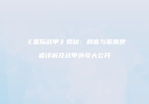 《星际战甲》揭秘：刺客与驱魔使者详解及战甲外号大公开