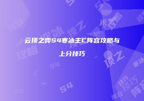 云顶之弈S4寒冰主C阵容攻略与上分技巧