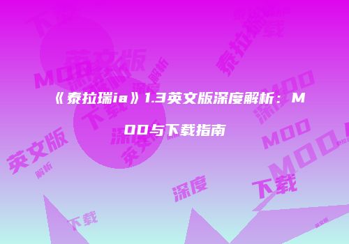 《泰拉瑞ia》1.3英文版深度解析：MOD与下载指南