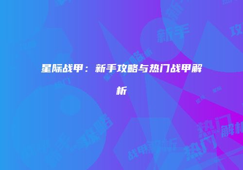 星际战甲：新手攻略与热门战甲解析
