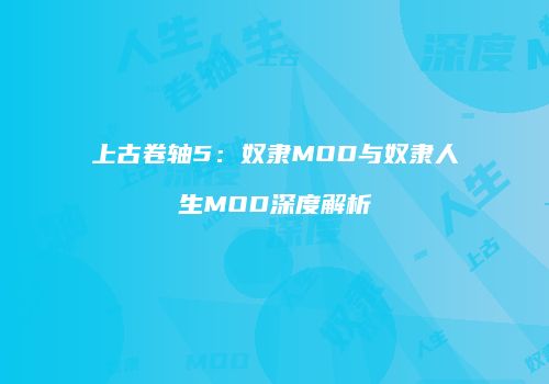 上古卷轴5：奴隶MOD与奴隶人生MOD深度解析