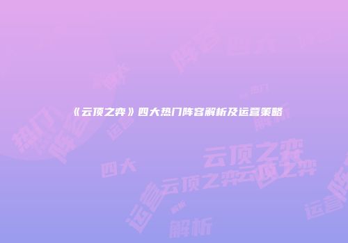 《云顶之弈》四大热门阵容解析及运营策略