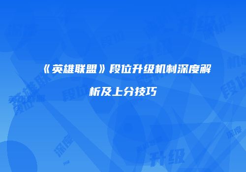 《英雄联盟》段位升级机制深度解析及上分技巧