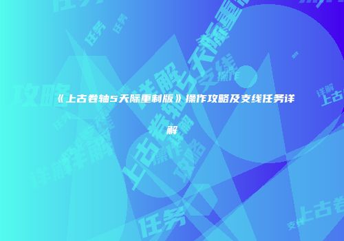 《上古卷轴5天际重制版》操作攻略及支线任务详解