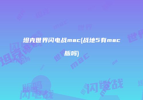 坦克世界闪电战mac(战地5有mac版吗)
