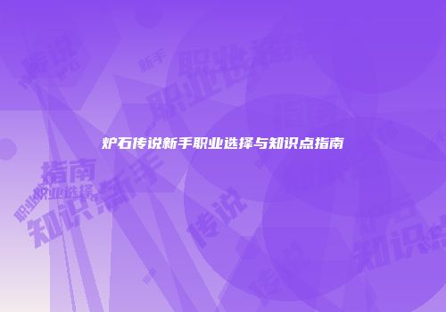 炉石传说新手职业选择与知识点指南