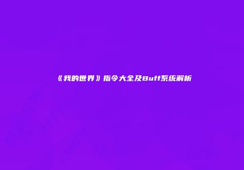 《我的世界》指令大全及Buff系统解析