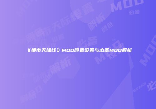 《都市天际线》MOD颜色设置与必备MOD解析