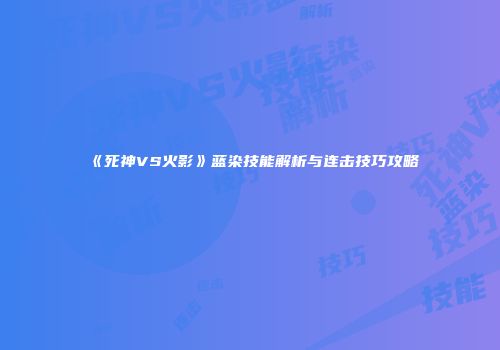 《死神VS火影》蓝染技能解析与连击技巧攻略