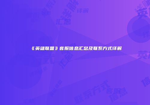 《英雄联盟》客服信息汇总及联系方式详解
