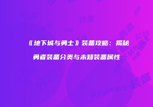 《地下城与勇士》装备攻略：揭秘勇者装备分类与未知装备属性