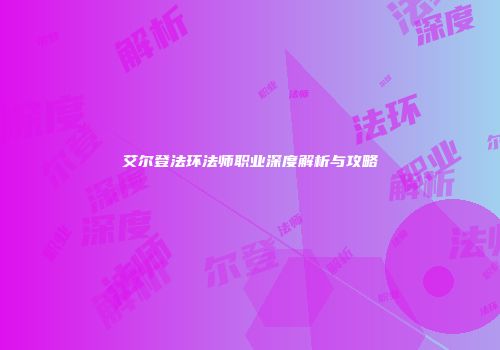 艾尔登法环法师职业深度解析与攻略