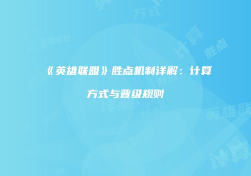 《英雄联盟》胜点机制详解：计算方式与晋级规则